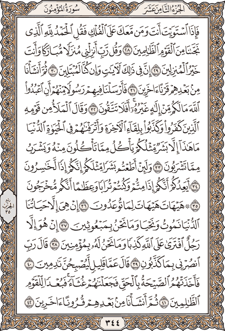 صفحة 344 من المصحف الشريف