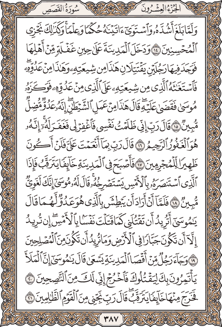 صفحة 387 من المصحف الشريف