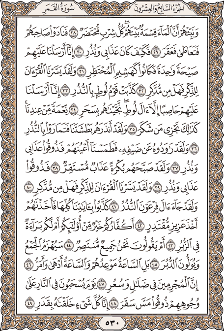 صفحة 530 من المصحف الشريف