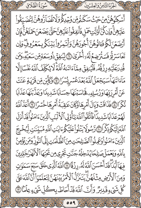 صفحة 559 من المصحف الشريف